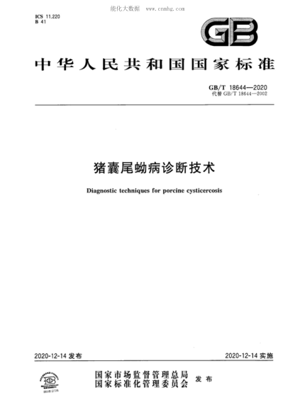 GB/T 18644-2020 豬囊尾蚴病診斷技術(shù) Diagnostic techniques for porcine cysticercosis
