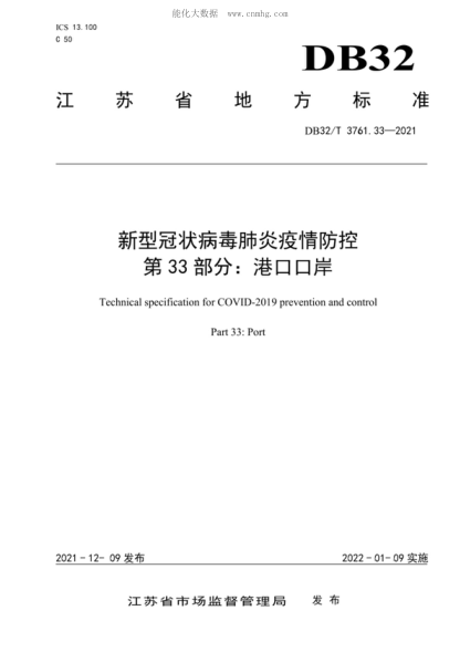 DB32/T 3761.33-2021 新型冠狀病毒肺炎疫情防控技術(shù)規(guī)范 第33部分：港口口岸 Technical specification for COVID-2019 prevention and control Part 33: Port