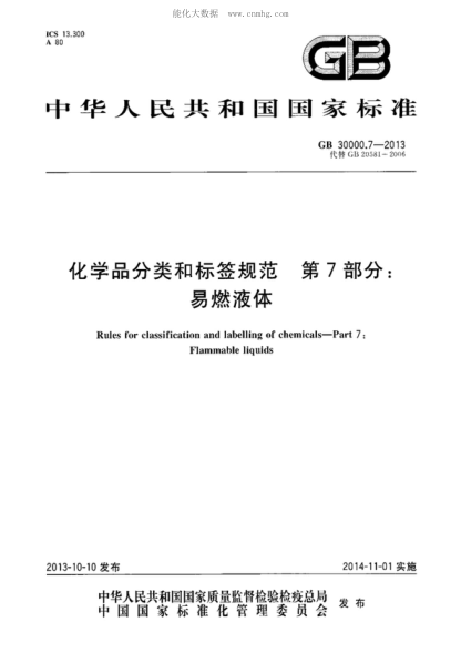 GB 30000.7-2013 化學品分類和標簽規(guī)范 第7部分:易燃液體 Rules for classification and labelling of chemicals.Part 7: Flammable liquids