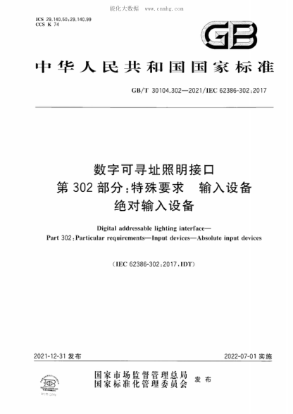 GB/T 30104.302-2021 數(shù)字可尋址照明接口 第302部分：特殊要求 輸入設(shè)備 絕對(duì)輸入設(shè)備 Digital addressable lighting interface- Part 302: Particular requirements-Input devices-Absolute input devices