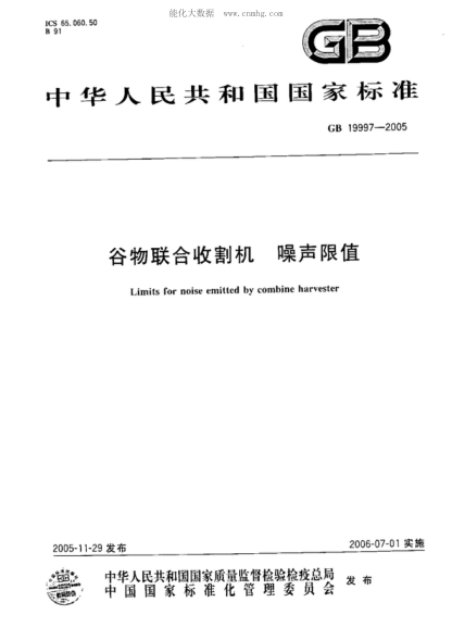 GB 19997-2005 谷物聯(lián)合收割機(jī) 噪聲限值 Limits for noise emitted by combine harvester