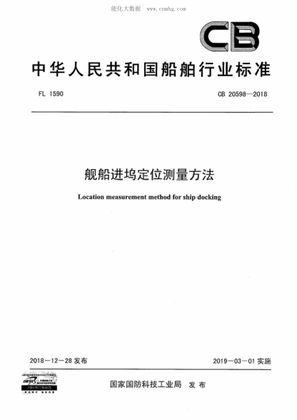 CB 20598-2018艦船進塢定位測量方法Location measurement method for ship docking
