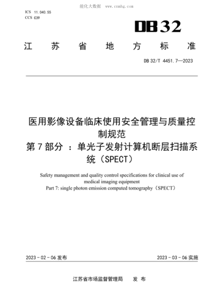 DB32/T 4451.7-2023 醫(yī)用影像設(shè)備臨床使用安全管理與質(zhì)量控制規(guī)范 第7部分 ：單光子發(fā)射計(jì)算機(jī)斷層掃描系統(tǒng)（SPECT） Safety management and quality control specifications for clinical use of medical imaging equipment Part 7: single photon emission computed tomography (SPECT)