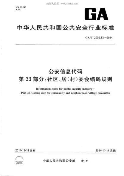 GA/T 2000.33-2014 公安信息代碼 第33部分:社區(qū)、居(村)委會編碼規(guī)則 Information codes for public security industry-Part 33：Coding rule for community and neighborhood/village committee