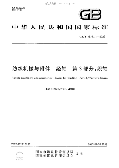 GB/T 18737.3-2022 紡織機(jī)械與附件 經(jīng)軸 第3部分：織軸 Textile machinery and accessories&mdash;Beams for winding&mdash;Part 3：Weaver's beams