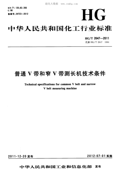 HG/T 2647-2011 普通V帶和窄V帶測(cè)長(zhǎng)機(jī)技術(shù)條件 Technical specifications for common V belt and narrow V belt measuring machine
