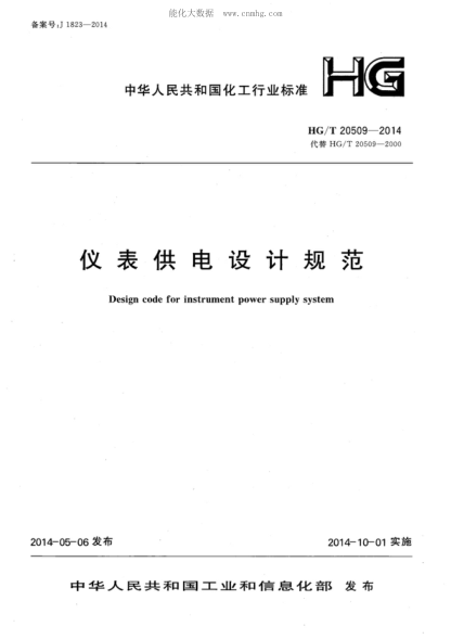HG/T 20509-2014 儀表供電設(shè)計(jì)規(guī)范 Design code for instrument power supply system