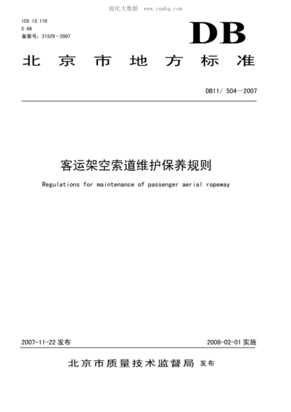 DB11/ 504-2007 客運(yùn)架空索道維護(hù)保養(yǎng)規(guī)則 Regulations for maintenance of passenger aerial ropeway