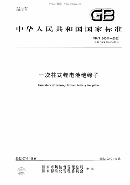 GB/T 26047-2022 一次柱式鋰電池絕緣子 Insulators of primary lithium battery for pillar