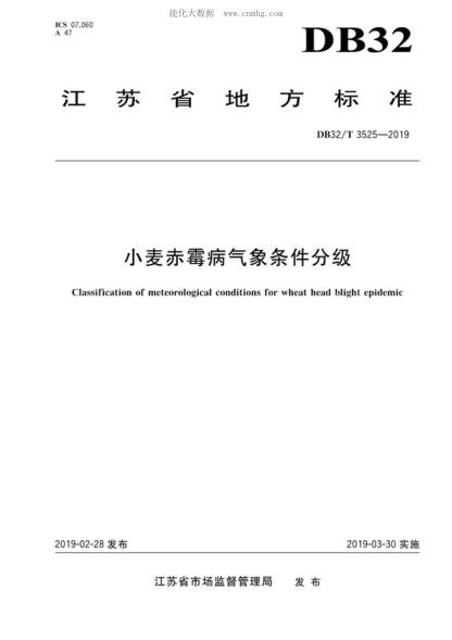 DB32/T 3525-2019 小麥赤霉病氣象條件分級 Classification of meteorological conditions for wheat head blight epidemic