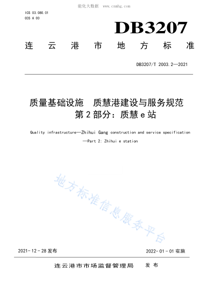 DB3207/T 2003.2-2021 質(zhì)量基礎(chǔ)設(shè)施 質(zhì)慧港建設(shè)與服務(wù)規(guī)范&nbsp; 第2部分: 質(zhì)慧e站 Quality infrastructure&mdash;Zhihui Gang construction and service specification &mdash;Part 2: Zhihui e station
