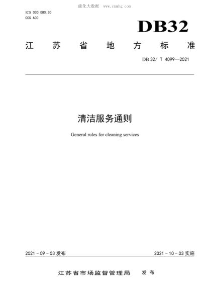 DB32/T 4099-2021 清潔服務(wù)通則 General rules for cleaning services