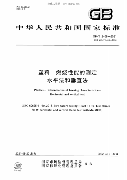 GB/T 2408-2021 塑料 燃燒性能的測定水平法和垂直法 Plastics-Determination of burning characteristics- Horizontal and vertical test&nbsp;&nbsp;