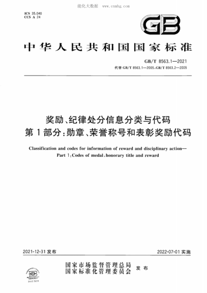 GB/T 8563.1-2021 獎勵、紀律處分信息分類與代碼 第1部分：勛章、榮譽稱號和表彰獎勵代碼 Classification and codes for information of reward and disciplinary action- Part 1 :Codes of medal, honorary title and reward