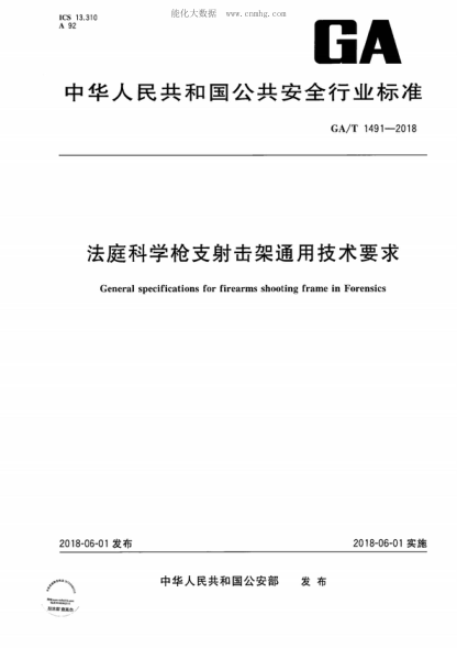 GA/T 1491-2018 法庭科學(xué)槍支射擊架通用技術(shù)要求 General specifications for firearms shooting frame in Forensics