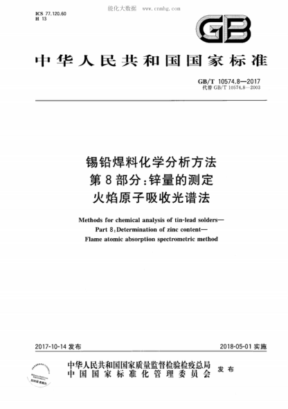 GB/T 10574.8-2017錫鉛焊料化學(xué)分析方法 第8部分：鋅量的測定 火焰原子吸收光譜法Methods for chemical analysis of tin-lead solders- Part 8: Determination of zinc content- Flame atomic absorption spectrometric method