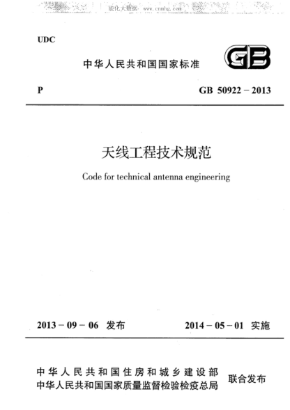 GB 50922-2013 天線工程技術規(guī)范 Code for technical antenna engineering