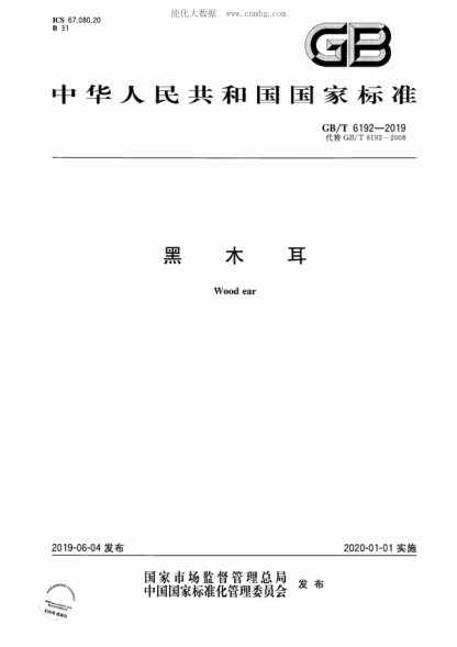 GB/T 6192-2019 黑木耳 Wood ear