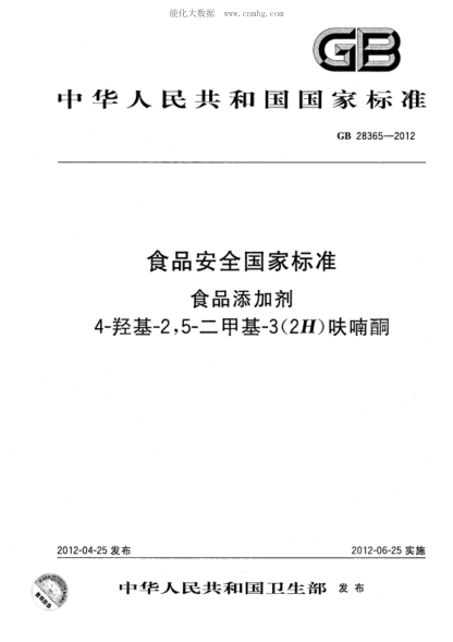 GB 28365-2012食品安全國(guó)家標(biāo)準(zhǔn) 食品添加劑 4-羥基-2,5-二甲基-3(2H)呋喃酮