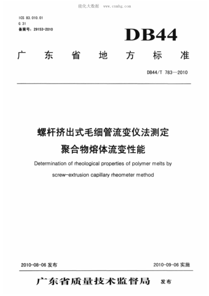 DB44/T 783-2010 螺桿擠出式毛細(xì)管流變儀法測(cè)定 聚合物熔體流變性能 Determination of rheological properties of polymer melts by screw-extrusion capllary rheometer method