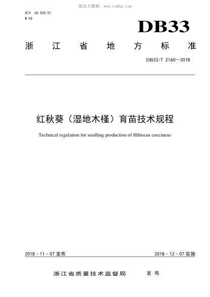 DB33/T 2160-2018 紅秋葵(濕地木槿)育苗技術(shù)規(guī)程 Technical regulation for seedling production of Hibiscus coccineus