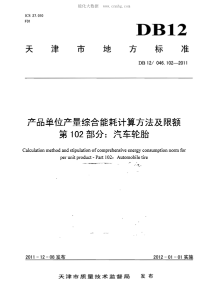 DB12/ 046.102-2011 產(chǎn)品單位產(chǎn)量綜合能耗計(jì)算方法及限額 第102部分:汽車(chē)輪胎 Calculation method and stipulation of comprehensive energy consumption norm for per unit product--Part 102:Automobile tire