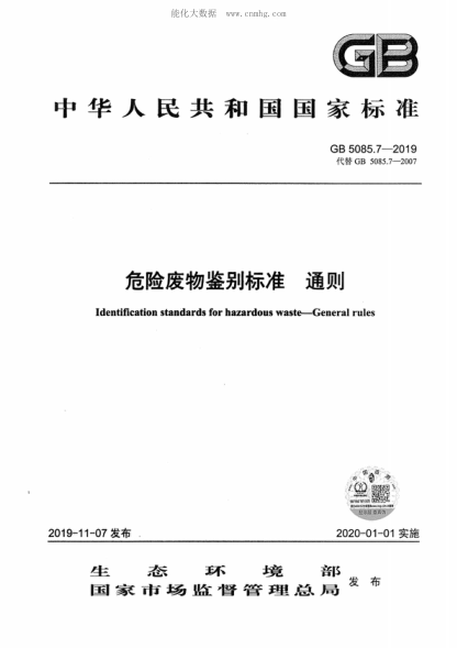 GB 5085.7-2019 危險廢物鑒別標準 通則 Identification standards for hazardous waste--General rules