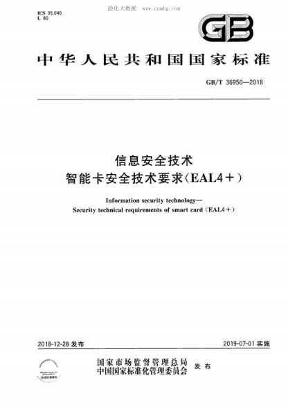 GB/T 36950-2018 信息安全技術(shù) 智能卡安全技術(shù)要求(EAL4+) Information security technology--Security technical requirements of smart card (EAL4 +)