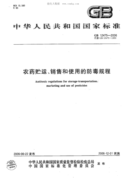 GB 12475-2006 農(nóng)藥貯運(yùn)、銷售和使用的防毒規(guī)程 Antitoxic regulations for storage-transportation,marketing and use of pesticides
