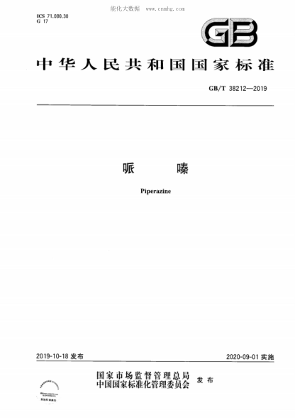 GB/T 38212-2019 哌嗪 Piperazine