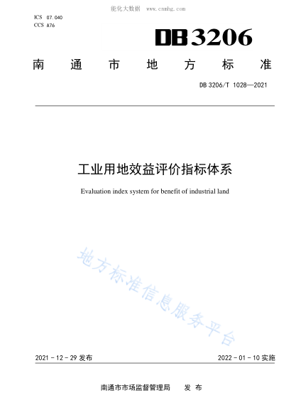 DB3206/T 1028-2021 工業(yè)用地效益評(píng)價(jià)指標(biāo)體系 Evaluation index system for benefit of industrial land