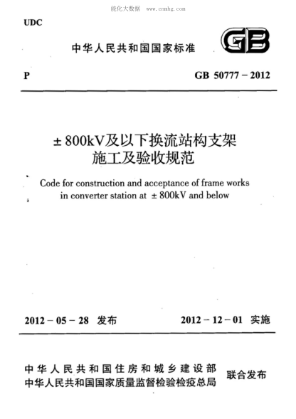 GB 50777-2012 &plusmn;800kV及以下?lián)Q流站構(gòu)支架施工及驗收規(guī)范 Code for construction and acceptance of frame works in converter station at &plusmn;800kV and below