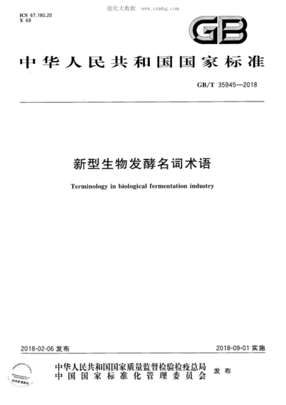 GB/T 35945-2018 新型生物發(fā)酵名詞術語 Terminology in biological fermentation industry