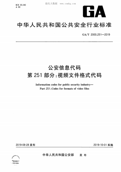 GA/T 2000.251-2019 公安信息代碼 第251部分：視頻文件格式代碼 Information codes for public security industry&mdash;Part 251 :Codes for formats of video files
