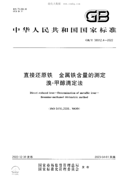GB/T 38812.4-2022 直接還原鐵 金屬鐵含量的測定 溴-甲醇滴定法 Direct reduced iron-Determination of metallic iron- Bromine-methanol titrimetric method