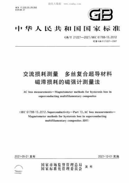 GB/T 21227-2021 交流損耗測量 多絲復(fù)合超導(dǎo)材料磁滯損耗的磁強(qiáng)計測量法 AC loss measurements-Magnetometer methods for hysteresis loss in superconducting multifilamentary composites&nbsp;