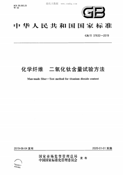GB/T 37632-2019化學(xué)纖維 二氧化鈦含量試驗方法Man-made fiber&mdash;Test method for titanium dioxide content