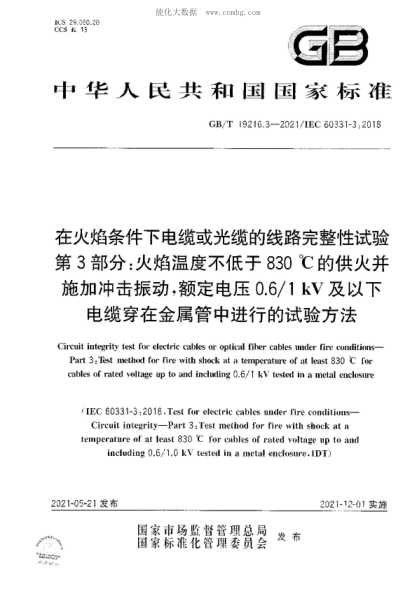 GB/T 19216.3-2021 在火焰條件下電纜或光纜的線路完整性試驗(yàn) 第3部分：火焰溫度不低于830 ℃的供火并施加沖擊振動(dòng)，額定電壓0.6/1 kV及以下電纜穿在金屬管中進(jìn)行的試驗(yàn)方法 Circuit integrity test for electric cables or optical fiber cables under fire conditions- Part 3: Test method for fire with shock at a temperature of at least