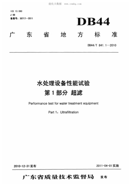 DB44/T 841.1-2010 水處理設(shè)備性能試驗(yàn) 第1部分: 超濾 Performance test for water treatment equipment Part 1: Ultrafiltration