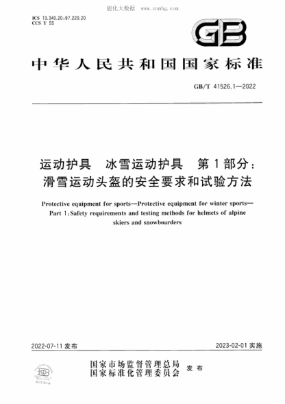 GB/T 41526.1-2022 運動護具 冰雪運動護具 第1部分：滑雪運動頭盔的安全要求和試驗方法 Protective equipment for sports-Protective equipment for winter sports- Part 1 :Safety requirements and testing methods for helmets of alpine skiers and snowboarders
