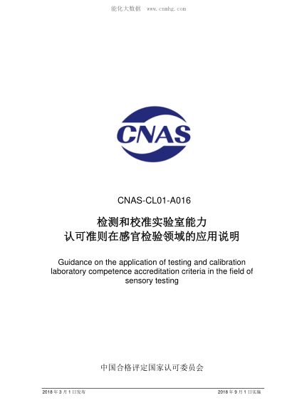CNAS CL01-A016-2018檢測(cè)和校準(zhǔn)實(shí)驗(yàn)室能力認(rèn)可準(zhǔn)則在感官檢驗(yàn)領(lǐng)域的應(yīng)用說(shuō)明Guidance on the application of testing and calibration laboratory competence accreditation criteria in the field of sensory testing