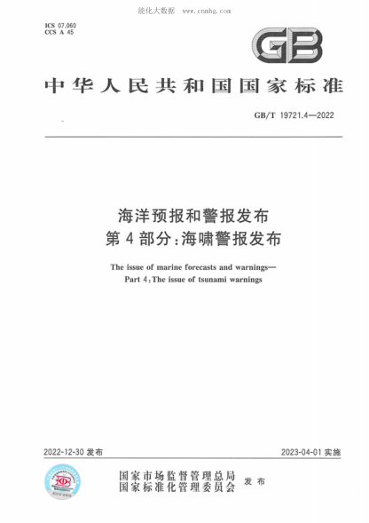 GB/T 19721.4-2022 海洋預(yù)報(bào)和警報(bào)發(fā)布 第4部分：海嘯警報(bào)發(fā)布 The issue of marine forecasts and warnings- Part 4 : The issue of tsunami warnings
