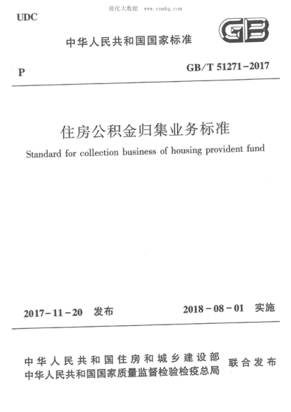 GB/T 51271-2017 住房公積金歸集業(yè)務標準 Standard for collection business of housing provident fund