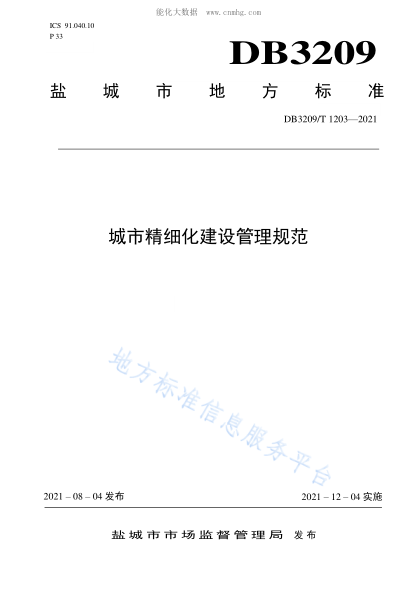 DB3209/T 1203-2021 城市精細(xì)化建設(shè)管理規(guī)范