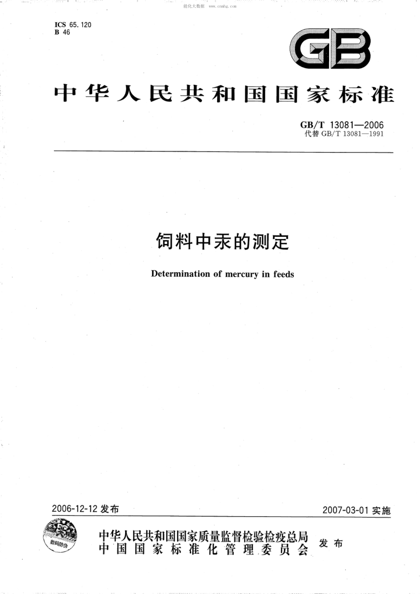 GB/T 13081-2006 飼料中汞的測定 Determination of mercury in feeds