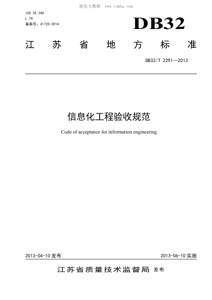DB32/T 2291-2013 信息化工程驗(yàn)收規(guī)范 Code of acceptance for information engineering