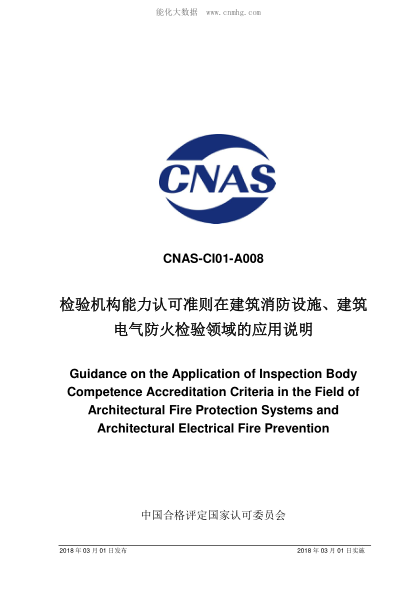 CNAS CI01-A008-2018 檢驗(yàn)機(jī)構(gòu)能力認(rèn)可準(zhǔn)則在建筑消防設(shè)施、建筑電氣防火檢驗(yàn)領(lǐng)域的應(yīng)用說明 Guidance on the Application of Inspection Body Competence Accreditation Criteria in the Field of Architectural Fire Protection Systems and Architectural Electrical Fire Prevention