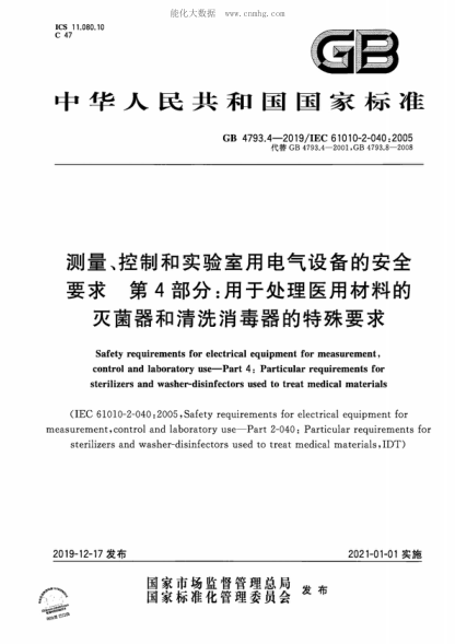 GB 4793.4-2019 測量、控制和實驗室用電氣設(shè)備的安全要求 第4部分:用于處理醫(yī)用材料的滅菌器和清洗消毒器的特殊要求 Safety requirements for electrical equipment for measurement, control and laboratory use--Part 4: Particular requirements for sterilizers and washer-disinfectors used to treat medical materia