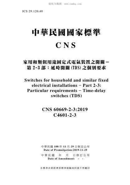 CNS 60669-2-3-2019 家用和類似用途固定式電氣裝置之開關(guān)－第2-3部：延時開關(guān)(TDS)之個別要求 家用和類似用途固定式電氣裝置之開關(guān)－第2-3部：延時開關(guān)(TDS)之個別要求\Switches for household and similar fixed electrical installations – Part 2-3: Particular requirements – Time-delay switches (TDS)
