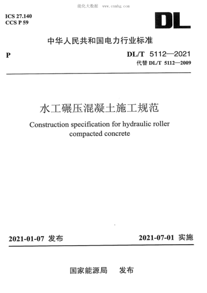 DL/T 5112-2021 水工碾壓混凝土施工規(guī)范 Construction specification for hydraulic roller compacted concrete